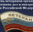 Уважаемые ветераны МВД! - Администрация Наримановского района