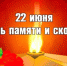 Митинг в День памяти и скорби - Администрация Наримановского района