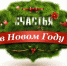С наступающим Новым годом! - Администрация Наримановского района