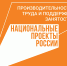 Национальный проект «Производительность труда и поддержка занятости»! - Администрация Наримановского района