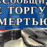 Сообщи, где торгуют смертью - Администрация Наримановского района