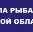 Правила рыбалки в Астраханской области! - Администрация Наримановского района