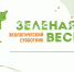 Неправительственный экологический фонд имени В.И. Вернадского объявляет о проведении XII Экологического субботника «Зеленая Весна» - Администрация Наримановского района