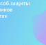 Госуслуги позаботятся о защите ваших данных - Администрация Наримановского района