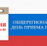В Астраханской области пройдет общерегиональный день приема граждан - Администрация Наримановского района