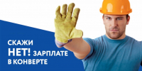Скажи НЕТ! зарплате в конверте - Администрация Наримановского района
